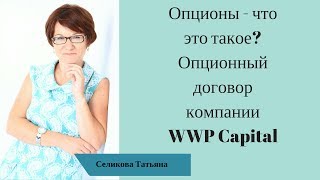 Опционы, что это такое. Опционный договор WWP Capital