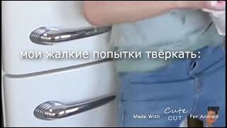 Танец Брайна пойдёт под любую песню(песня-Морская черепашка)