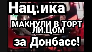 НАЦ.ИКА МАКНУЛИ "ЛИЦОМ В ТОРТ" В ПРЯМОМ ЭФИРЕ ! за ДОНБАСС!