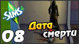 Sims 4 прохождение - 8 часть - ДАТА СМЕРТИ