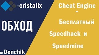 [NoFIX] SpeedHack и SpeedMine для Cristalix NEW