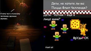РЕАКЦИЯ АНИМАТРОНИКОВ НА АДСКИЕ ЗВУКИ|FNAF 6 - FREDDY FAZBEAR'S PIZZERIA SIMULATOR