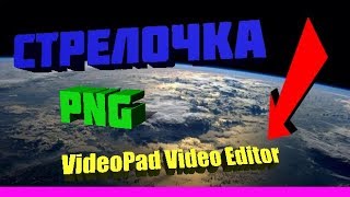 Мигающая стрелка png в VideoPad Video Editor