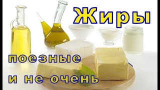 Жиры  Полезные и не очень