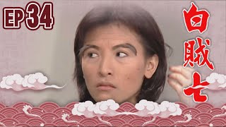白賊七 EP34 ｜賣某做大舅