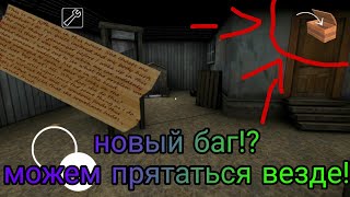 Новый баг в granny 1.3. Можем прятаться везде!