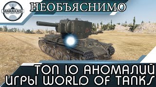ТОП 10 АНОМАЛИЙ ИГРЫ World of Tanks \ НЕОБЪЯСНИМО, НО ФАКТ!