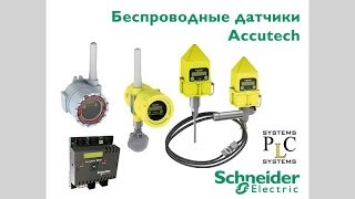 Беспроводные датчики Accutech. Обзор продукции