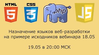 Языки веб-разработки на примере предыдущего вебинара (дорабатываем исходники, для новичков)