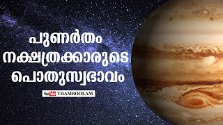 പുണർതം നക്ഷത്രക്കാരുടെ പൊതുസ്വഭാവം | Punartham
