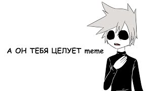 А он тебя целует meme / gift for ODIS