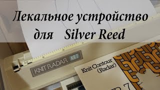 Лекальник. Лекальное устройство. Knit radar KR 7
