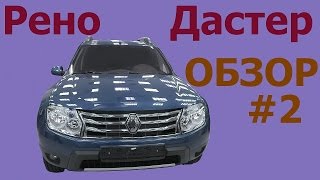 Рено Дастер. Обзор, дизайн и салон Рено Дастер #2