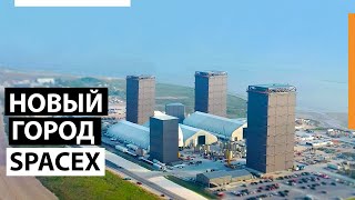 Почему SpaceX строит собственный город