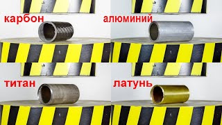 ГИДРАВЛИЧЕСКИЙ ПРЕСС ПРОТИВ КАРБОНА И ТИТАНА