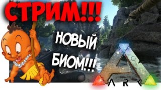 СТРИМ!!!ARK Survival Evolved - НОВЫЙ БИОМ!!! - ВЫЖИВАНИЕ В АРК!THE CENTER!!!PRIMITIV PLUS