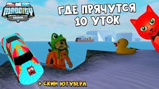 ГДЕ НАЙТИ 10 УТОК + ДВА БЕСПЛАТНЫХ СКИНА в Мэд Сити роблокс | Mad City roblox | Дневные награды
