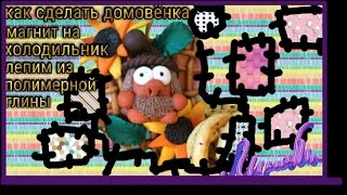 Как Сделать Домовенка Своими Руками Магнит на холодильник из полимерной глины