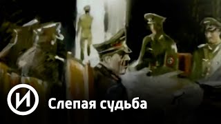 Слепая судьба | Телеканал "История"