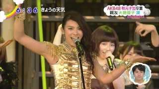 AKB 秋元才加 卒業 親友 大島優子 涙 2013 08 23