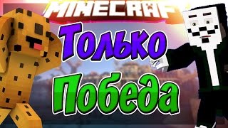 ? Minecraft BedWars: BWH | ТОЛЬКО ПОБЕДА ИЛИ ТАКТИКА ЕВРЕЕВ НА VimeWorld | VimeWorld | ?