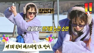 전소민, 낚싯대 리본 체조로 첫 빙어 낚시 성공