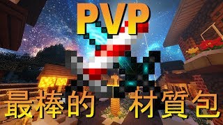 Minecraft | 5個最棒的PVP材質包介紹EP.5
