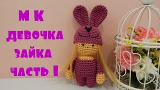 ♥♥ Девочка-зайка ♥ часть 1 ♥♥