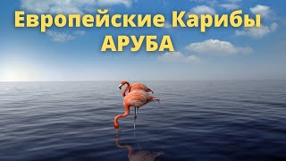 Европейские Карибы: отдых на острове АРУБА