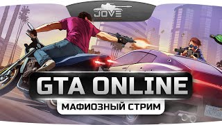 Мафиозный Стрим по GTA Online! Джов и банда снова в деле!