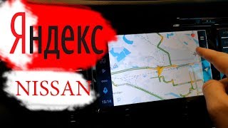 Яндекс в Ниссан