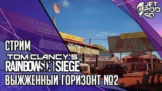 TOM CLANCY’S RAINBOW SIX SIEGE игра от Ubisoft. СТРИМ! Выжженный Горизонт с JetPOD90, день №2.