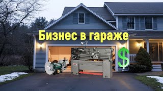 бизнес в гараже часть 1 (токарный)