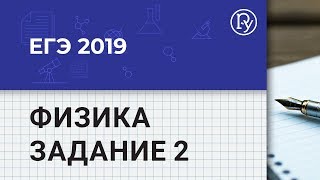 Задание 2. Физика ЕГЭ. Разбор 2 задания по физике #ЕГЭ2019