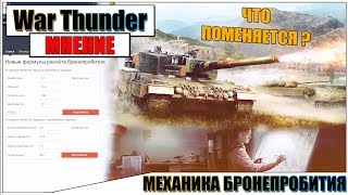 УЛУЧШЕННЫЙ РАСЧЕТ БРОНЕПРОБИТИЯ В WAR THUNDER