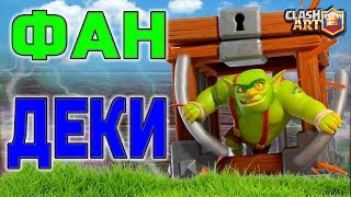 КЛЕТКА С ГОБЛИНОМ ? ЛУЧШАЯ КОЛОДА С КЛЕТКОЙ С ГОБЛИНОМ ? КЛЕШ РОЯЛЬ