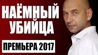 УБОЙНЫЙ БОЕВИК "Наёмный Убийца" (2017) фильмы про криминал
