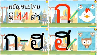 สอนเขียน ก เอ๋ย ก ไก่ ถึง ฮ นกฮูกตาโต ตัวอักษรพยัญชนะภาษาไทย 44 ตัว สื่อการสอนปฐมวัย ก-ฮ