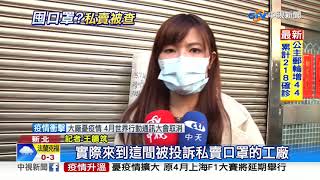合法工廠私賣口罩 每人限買200個遭稽查│中視新聞 20200213