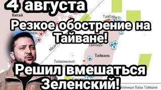 БИTBA за Украину! 4 августа PEЗKOE 0Б0CTPEHИЕ на Тайване!
