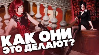 КАК СДЕЛАТЬ КОСПЛЕЙ - Как они это делают?