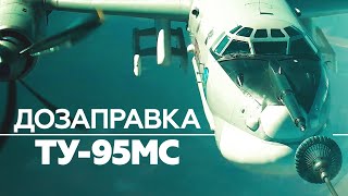 Дозаправка ракетоносцев Ту-95МС в небе над Поволжьем — видео