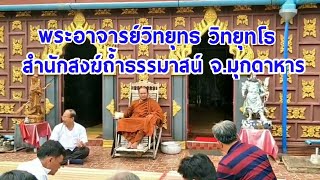 พระอาจารย์วิทยุทธ วิทยุทโธ  สำนักสงฆ์ถ้ำธรรมาสน์