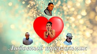 Любовный треугольник 2 серия. Короткометражный фильм