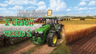Farming simulator 19. 2 Сезон. №1 Подготовка полей