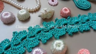 Lace ribbon "TURQUOISE WAVE"??? , ленточное кружево "БИРЮЗОВАЯ ВОЛНА" (МК Светланы Шевченко)