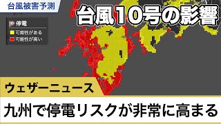 過去最強クラスの台風10号 九州で停電リスクが非常に高まる