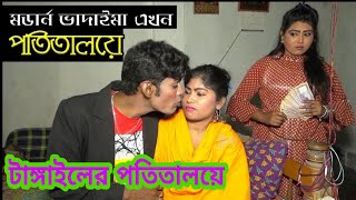 পতিতালয়ে | মডার্ন ভাদাইমা | Mordan vadaima | Bangla new comedy vadaima 2020