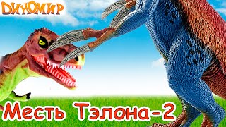 Горгозавры и колючки Теризинозавра в Мультике про динозавров Месть Тэлона-2. Диномир
