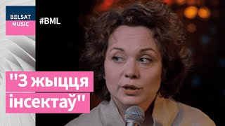 #BML100. Тэлеверсія спектаклю "З жыцця інсектаў" / "Из жизни насекомых"